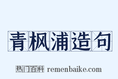 青枫浦造句是什么意思的图片